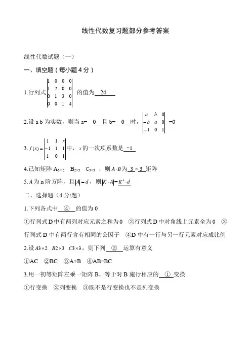 线性代数复习题部分参考答案