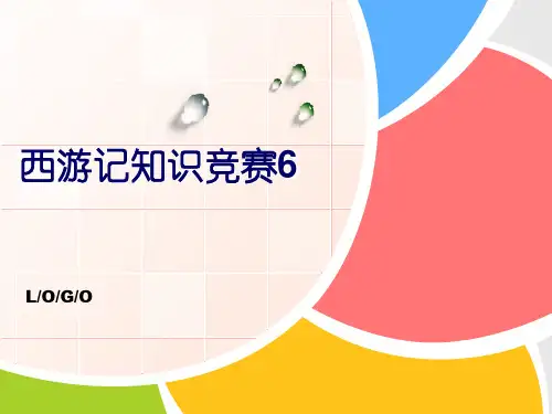 西游记知识竞赛6 有答案