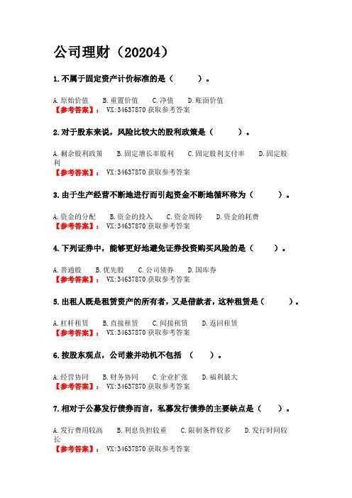 西工大《公司理财》20204机考参考答案