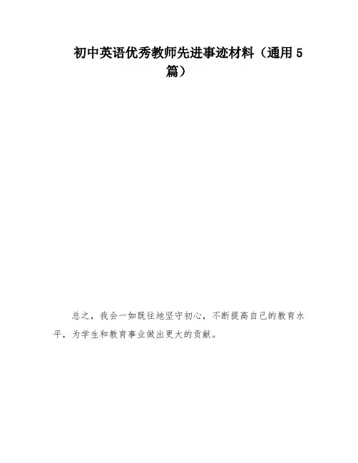 初中英语优秀教师先进事迹材料(通用5篇)
