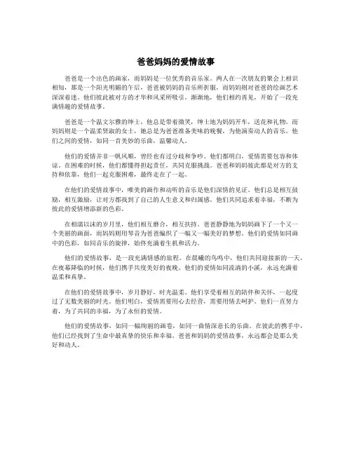 爸爸妈妈的爱情故事