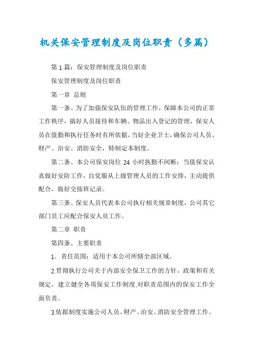 机关保安管理制度及岗位职责(多篇)
