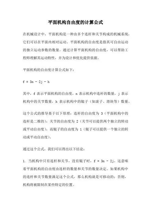平面机构自由度的计算公式