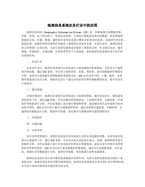 地理信息系统在各行业中的应用