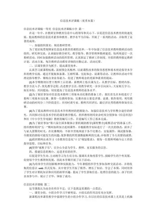 信息技术评课稿(优秀5篇)