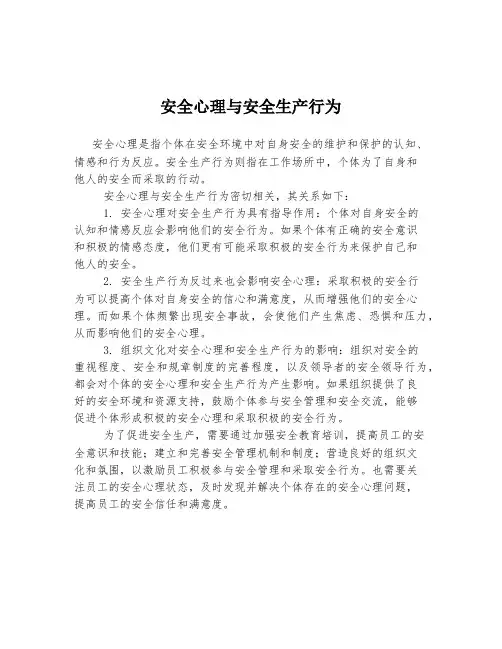 安全心理与安全生产行为