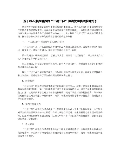 基于核心素养培养的“三读三问”阅读教学模式构建分析