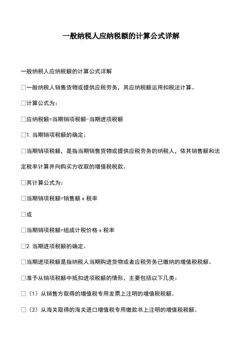 会计经验：一般纳税人应纳税额的计算公式详解
