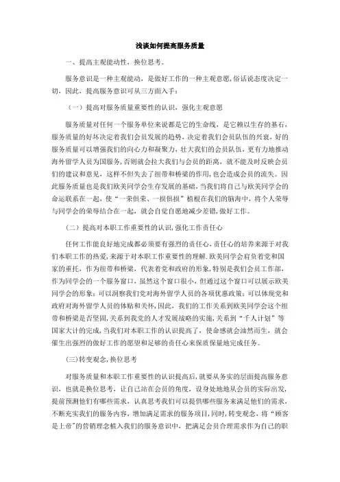 浅谈如何提高服务质量