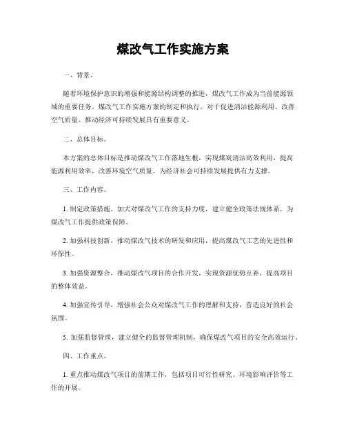 煤改气工作实施方案