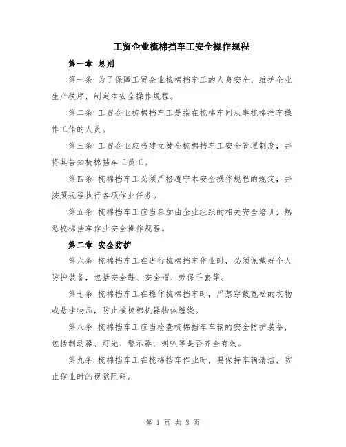 工贸企业梳棉挡车工安全操作规程