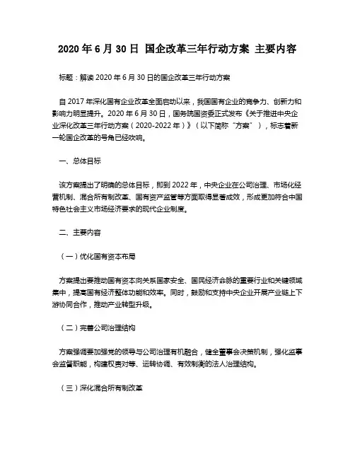 2020年6月30日 国企改革三年行动方案 主要内容