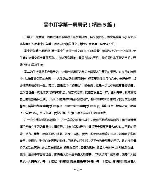 高中开学第一周周记(精选5篇)