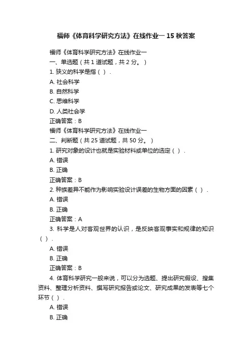 福师《体育科学研究方法》在线作业一15秋答案