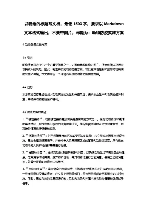 动物防疫实施方案