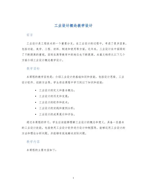 工业设计概论教学设计