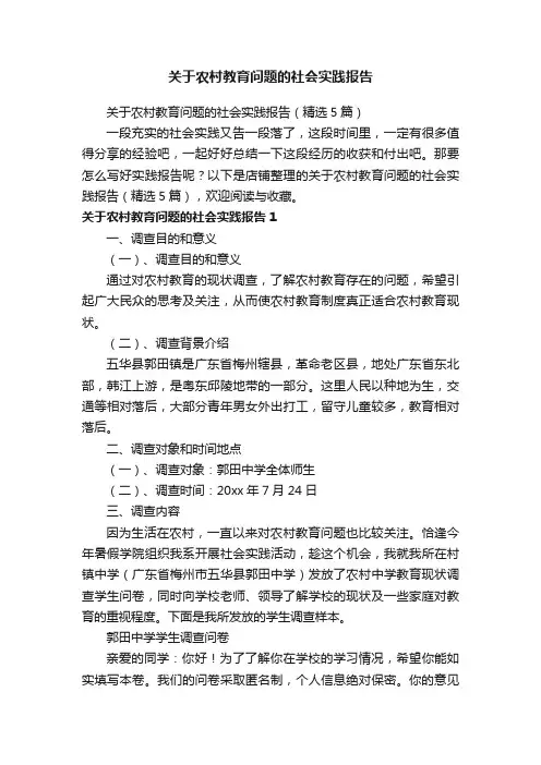 关于农村教育问题的社会实践报告