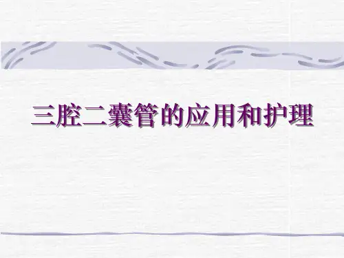 三腔二囊管的应用和护理ppt课件