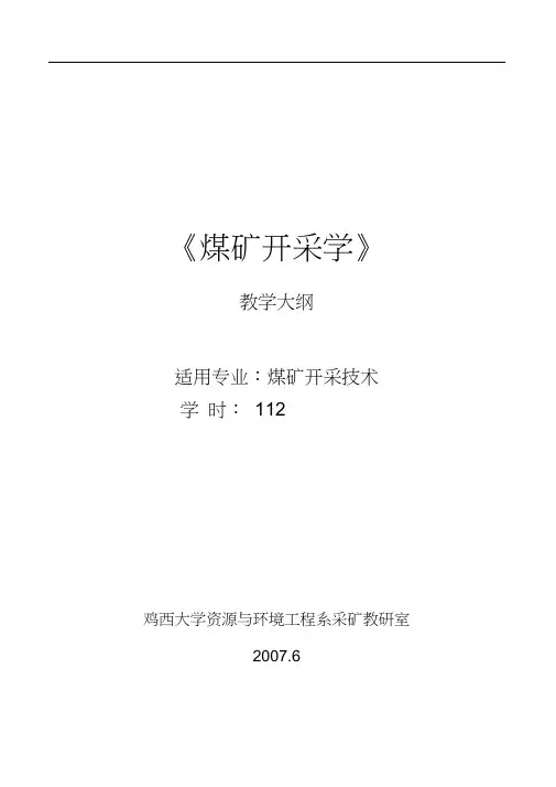【采矿课件】鸡西大学煤矿开采学(教学大纲).doc