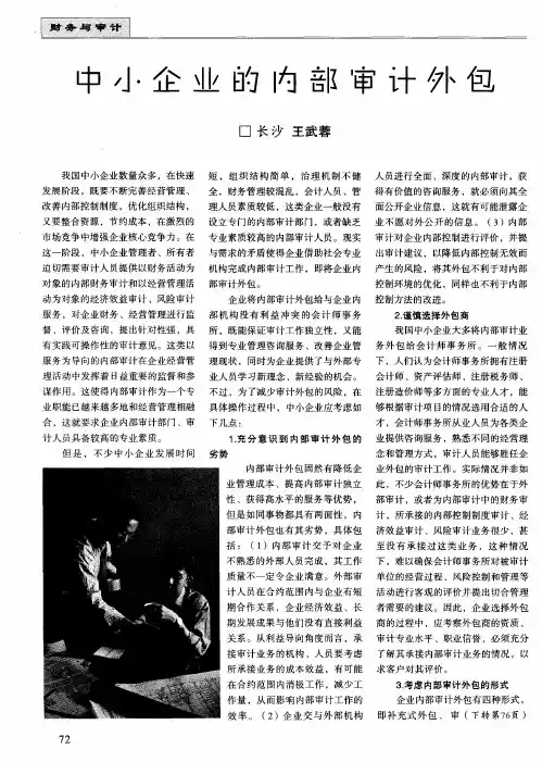 中小企业的内部审计外包