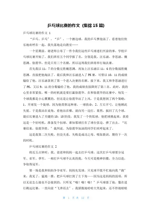 乒乓球比赛的作文 (集锦15篇)