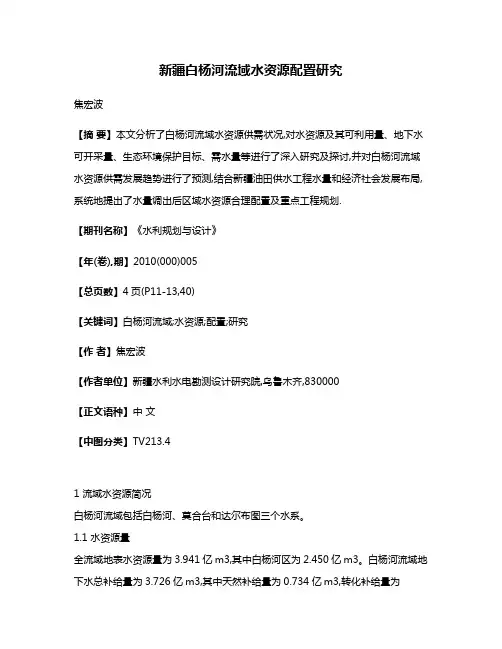 新疆白杨河流域水资源配置研究