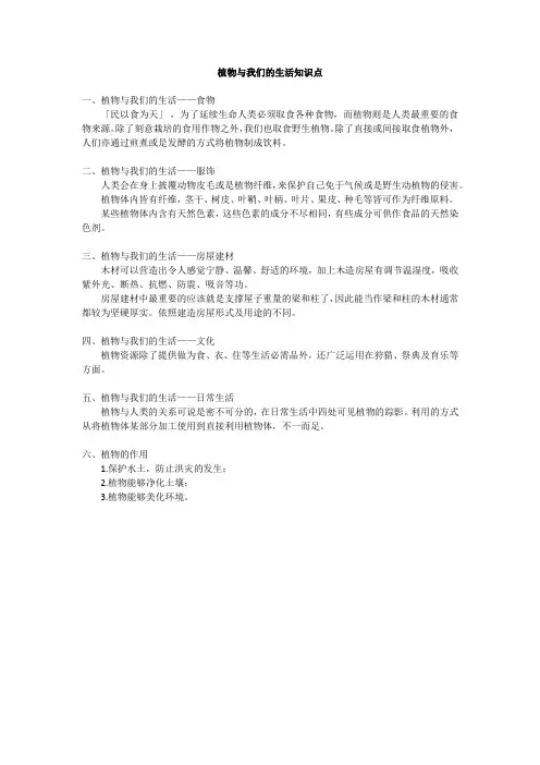 植物与我们的生活知识点