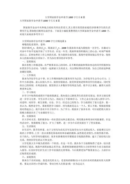 大学国家助学金申请书1000字左右8篇
