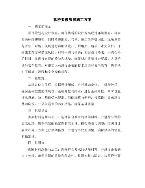 拱桥要做哪些施工方案
