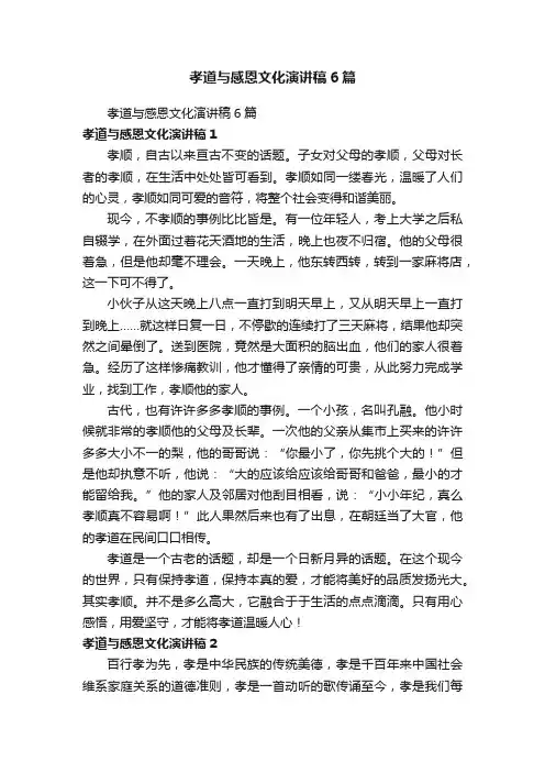 孝道与感恩文化演讲稿6篇