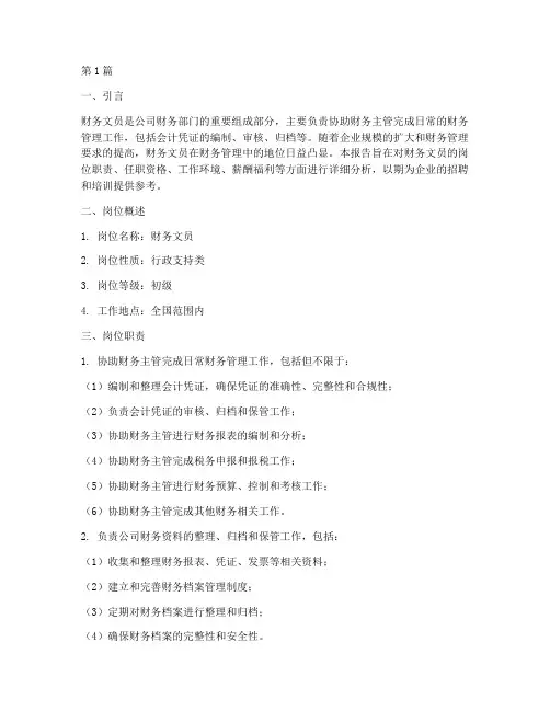 财务文员的岗位分析报告(3篇)
