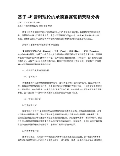 基于4P营销理论的承德露露营销策略分析