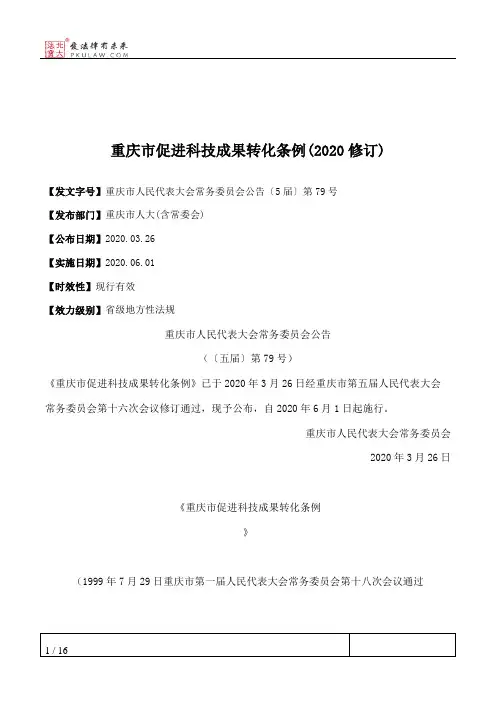 重庆市促进科技成果转化条例(2020修订)