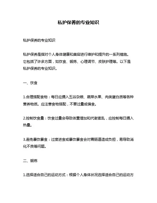 私护保养的专业知识