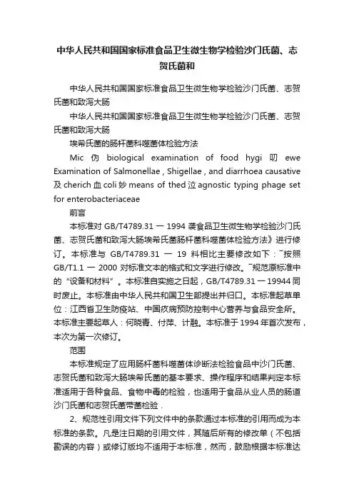 中华人民共和国国家标准食品卫生微生物学检验沙门氏菌、志贺氏菌和