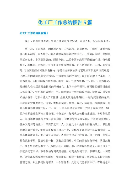 化工厂工作总结报告5篇