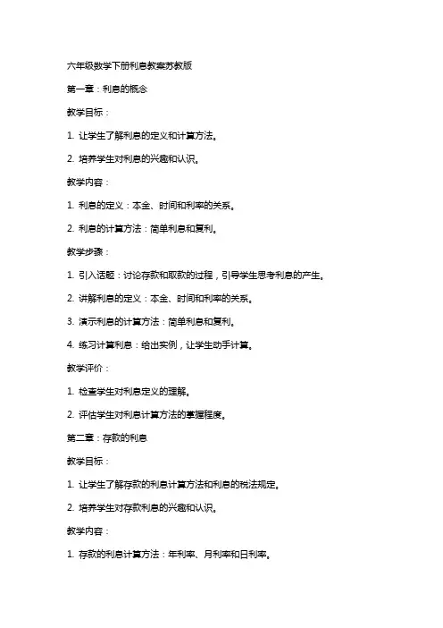 六年级数学下册利息教案苏教版
