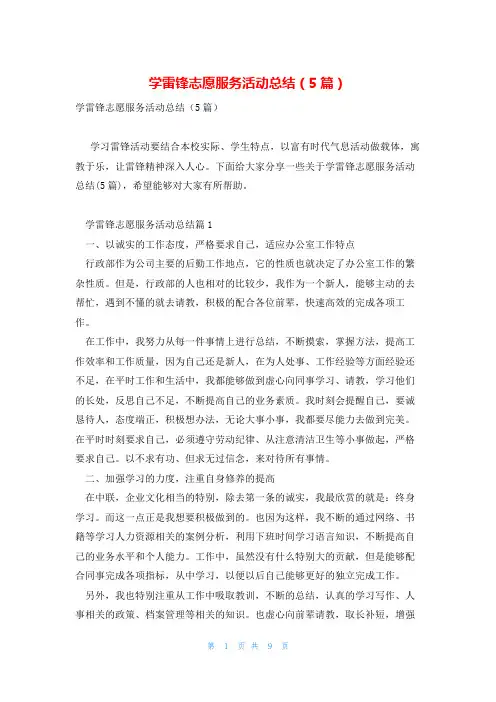 学雷锋志愿服务活动总结(5篇)