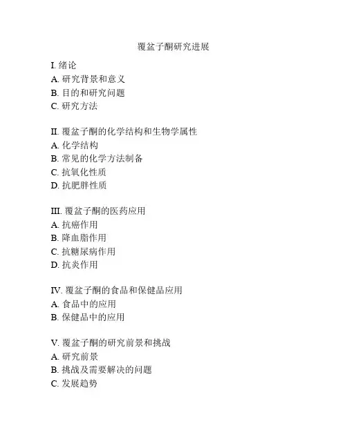 覆盆子酮研究进展