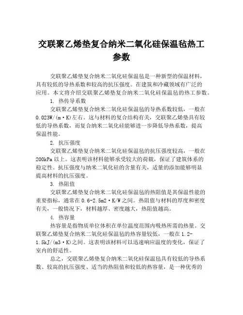 交联聚乙烯垫复合纳米二氧化硅保温毡热工参数