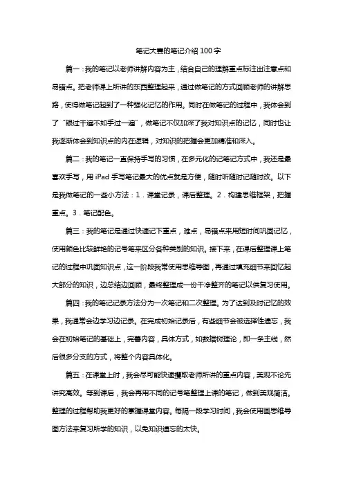 笔记大赛的笔记介绍100字