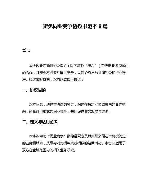 避免同业竞争协议书范本8篇