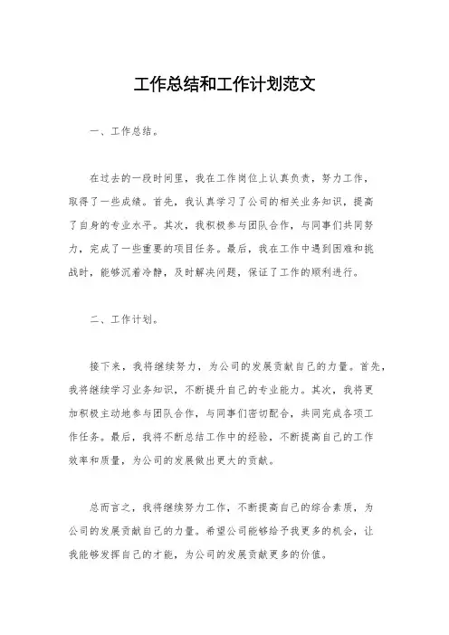 工作总结和工作计划范文
