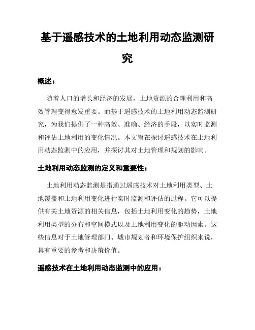 基于遥感技术的土地利用动态监测研究