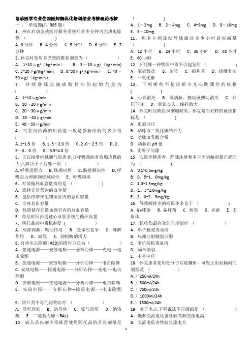 急诊医学专业住院医师规范化培训结业考核理论考核