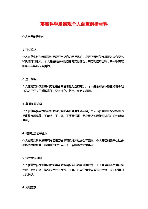 落实科学发展观个人自查剖析材料