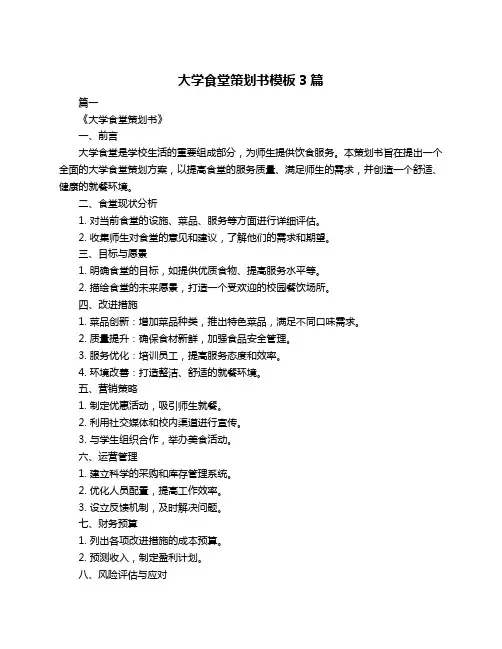 大学食堂策划书模板3篇