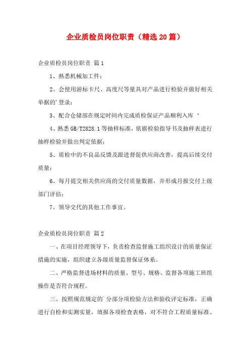 企业质检员岗位职责(精选20篇)