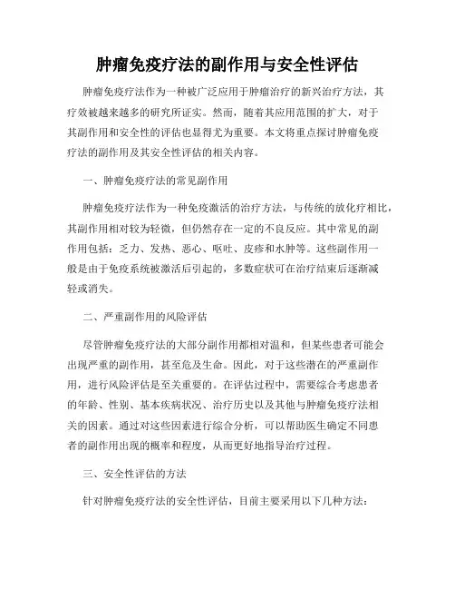 肿瘤免疫疗法的副作用与安全性评估