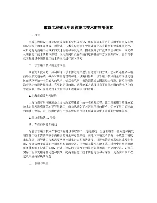 市政工程建设中顶管施工技术的应用研究